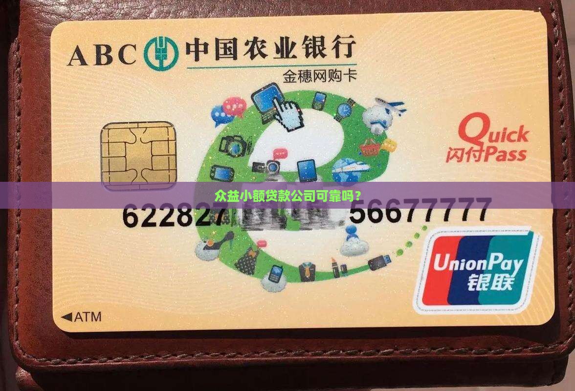 众益小额贷款可靠吗