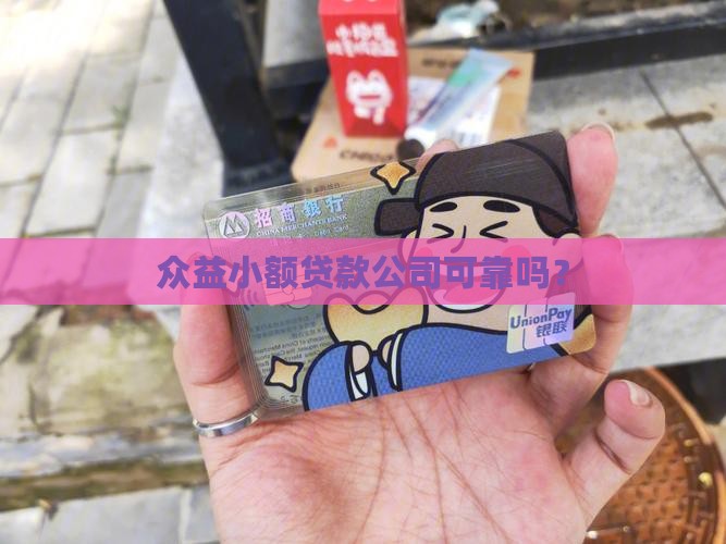 众益小额贷款可靠吗