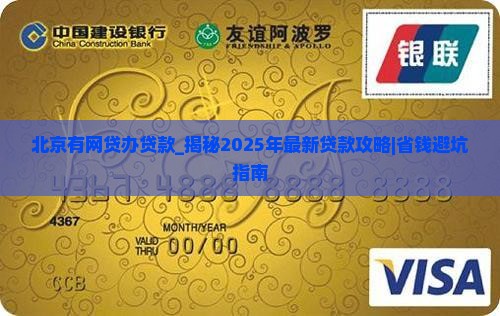 北京有网贷办贷款