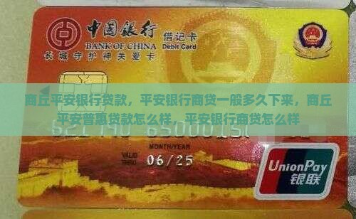 商丘平安银行贷款