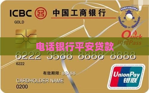平安银行贷款语音