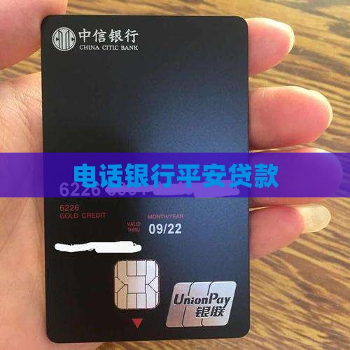平安银行贷款语音