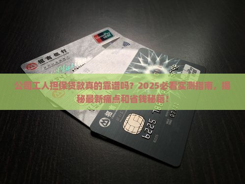 公司工人担保贷款