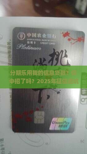 分期乐用我的信息贷款