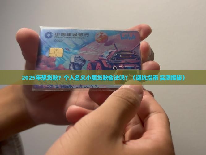 个人名义小额贷款合法吗