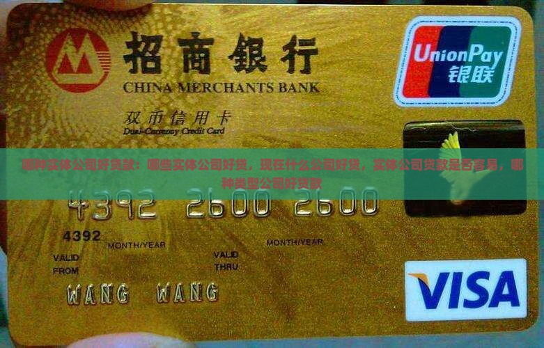 哪种实体公司好贷款 哪种实体公司好贷款