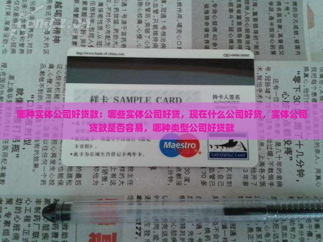 哪种实体公司好贷款 哪种实体公司好贷款
