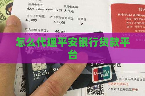 怎么代理平安贷款平台呢