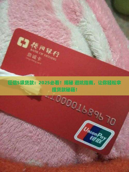 征信5级贷款