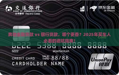 奔驰金融贷款和银行贷款