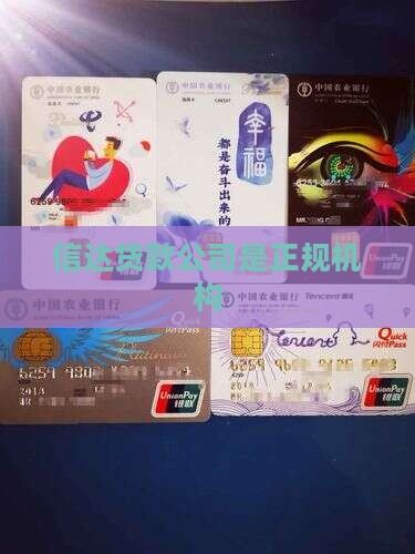 助信达贷款是正规公司