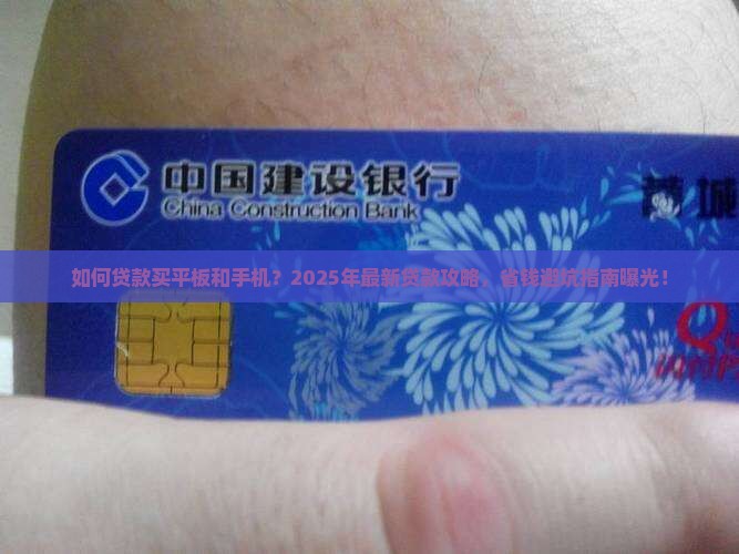 如何贷款买平板和手机呢