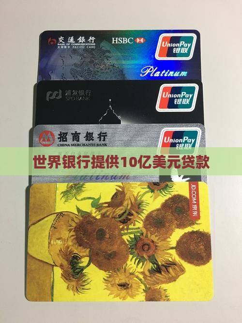 世界银行巨额贷款