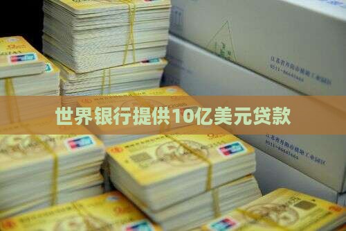 世界银行巨额贷款