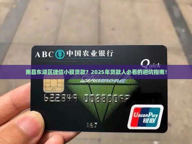 南昌东湖区捷信小额贷款