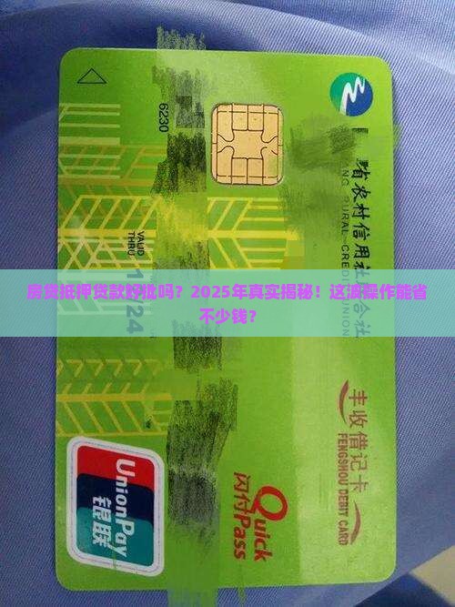 房贷抵押贷款好批吗
