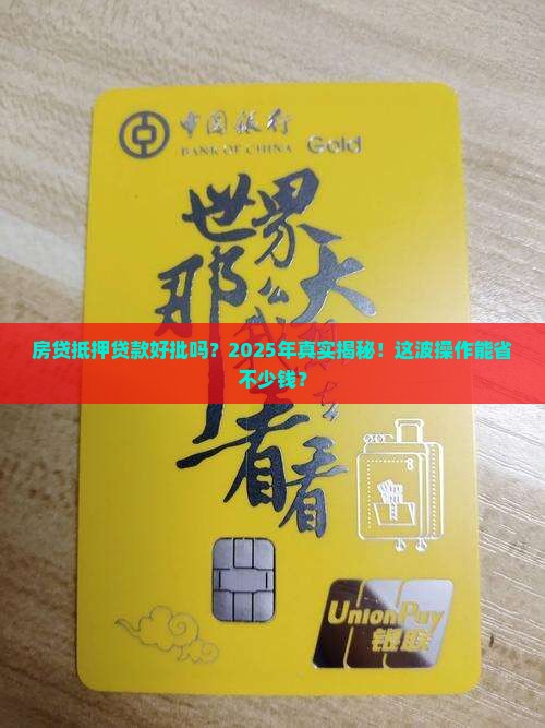 房贷抵押贷款好批吗