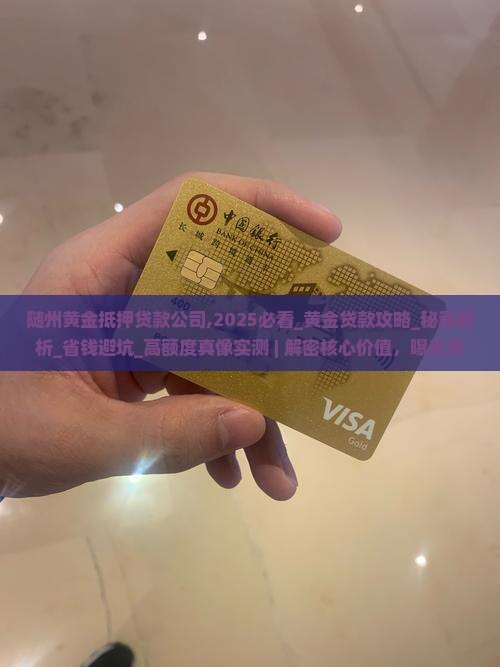 随州黄金抵押贷款公司