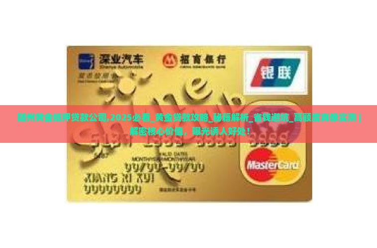 随州黄金抵押贷款公司