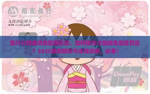 建行分期通贷款延期还款