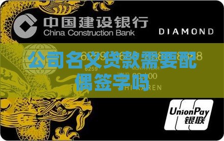 公司名义贷款需要配偶吗