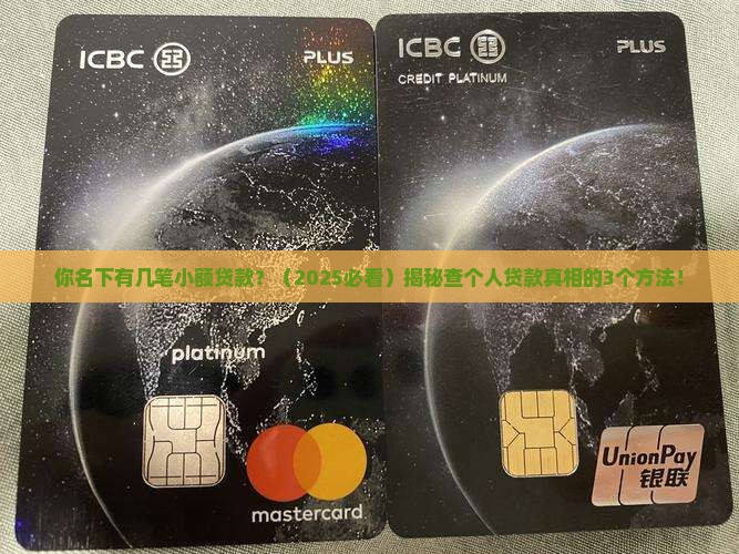 如何查个人名下小额贷款