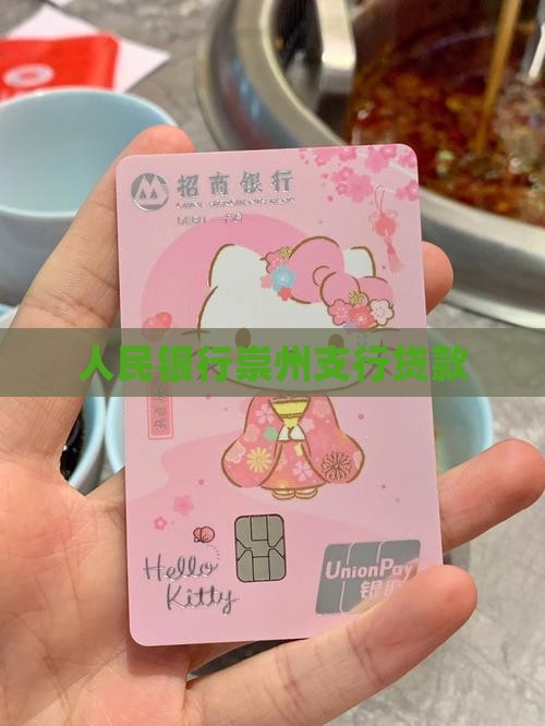 人民银行崇州支行贷款
