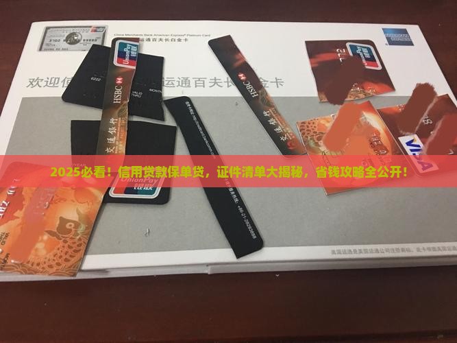 信用贷款保单贷需要证件 信用贷款保单贷需要证件