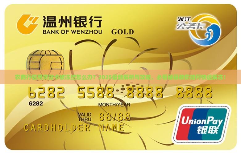 农商行信用贷款的卡被冻结