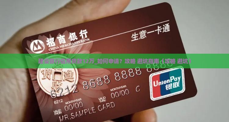 建设银行信用贷款12万