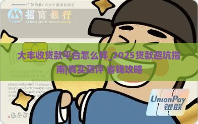 大丰收贷款平台怎么样