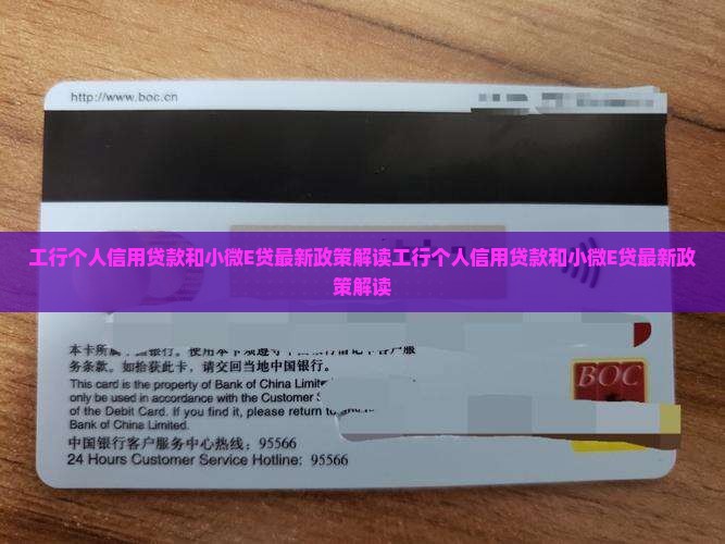 工行个人信用贷款和小微E贷
