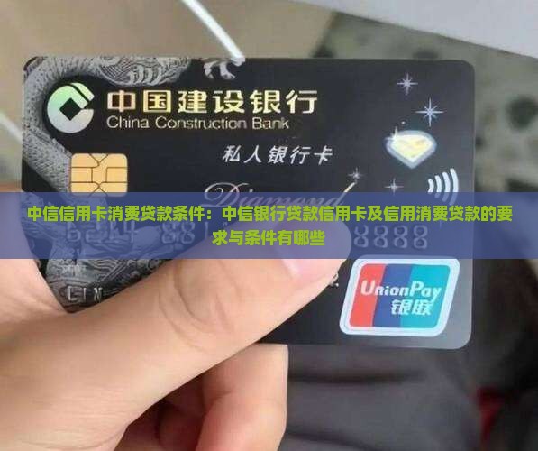 中信信用卡消费贷款条件