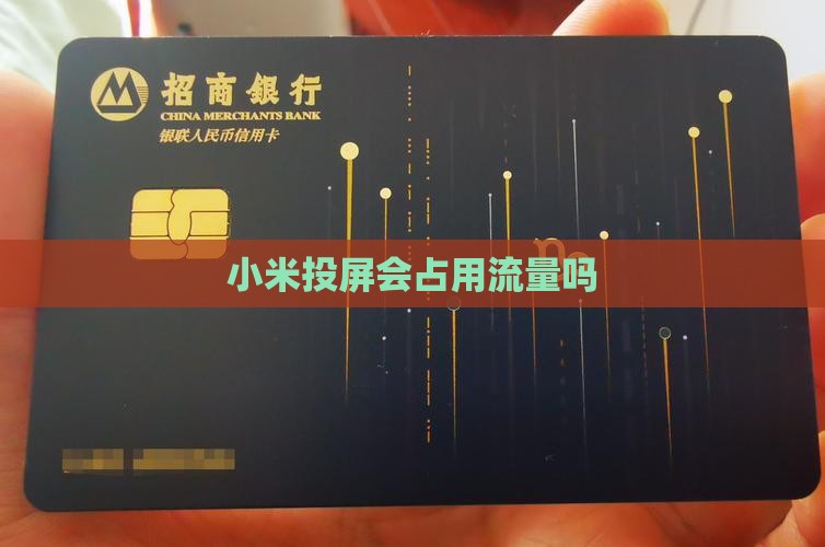 小米投屏占贷款吗 小米投屏占贷款吗