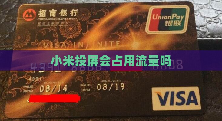 小米投屏占贷款吗 小米投屏占贷款吗