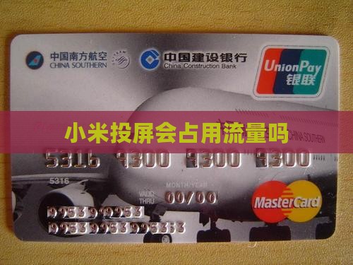 小米投屏占贷款吗 小米投屏占贷款吗