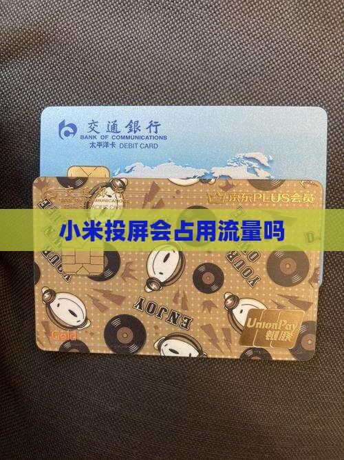 小米投屏占贷款吗 小米投屏占贷款吗