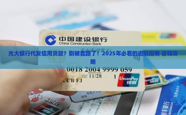 光大银行代发信用贷款
