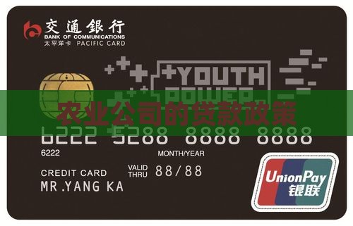农业公司的贷款政策