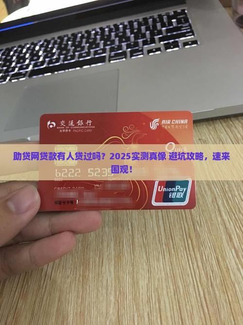 助贷网贷款有人贷过吗