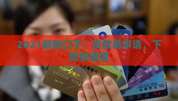 2021能贷款的口子