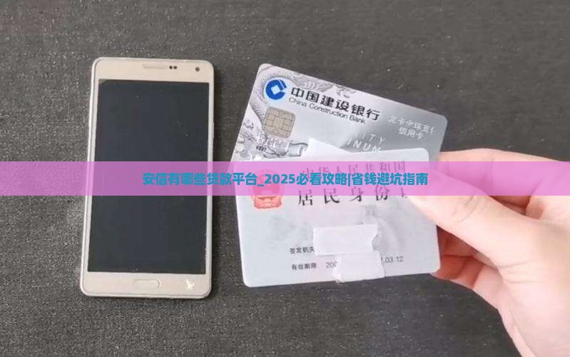 安信普惠有哪些贷款平台