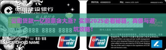 公司贷款一亿股票会涨吗
