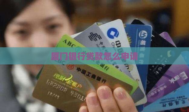厦门银行贷款怎么申请