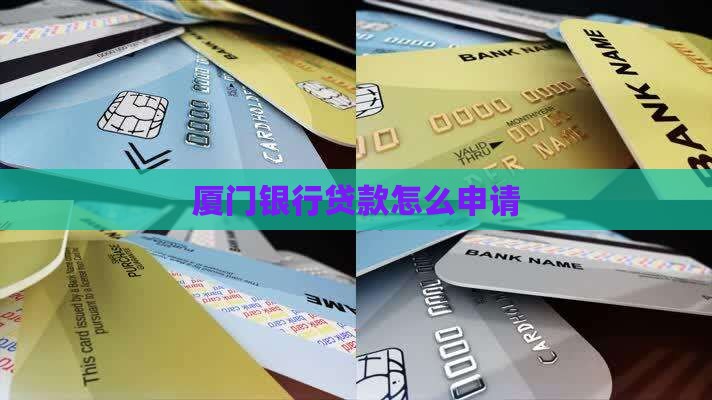 厦门银行贷款怎么申请