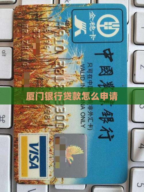 厦门银行贷款怎么申请