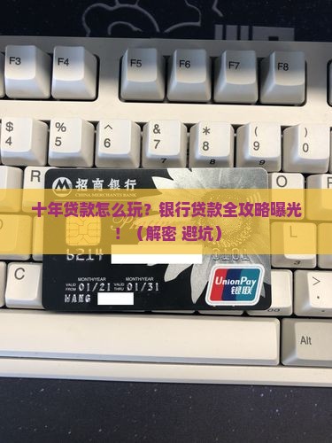 银行如何贷款分10年