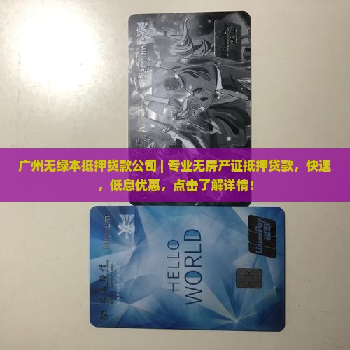广州无绿本抵押贷款公司