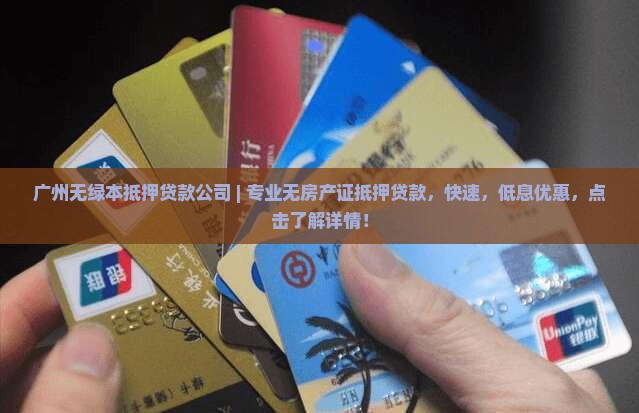 广州无绿本抵押贷款公司