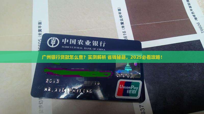 广州银行查贷款